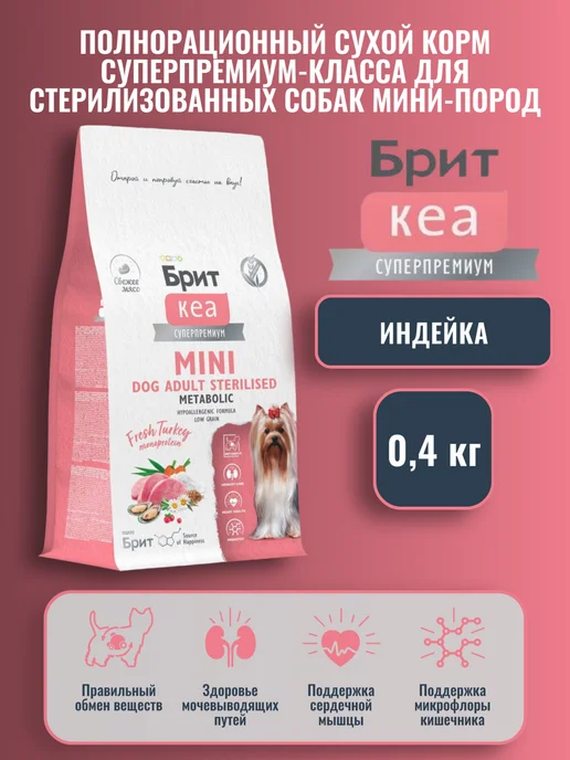 Сухой корм Brit care Dog Sterilised для собак, взрослые, мелкие, индейка, 0,4 кг