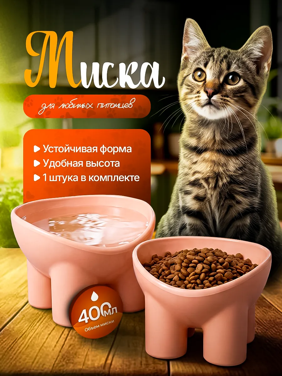 Миска для кошек и собак