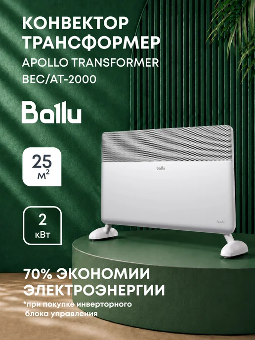 Ballu Модуль отопительный Apollo Transformer BEC AT-2000, вариант