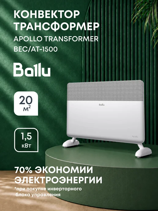 Ballu Модуль отопительный Apollo Transformer BEC AT-1500, вариант