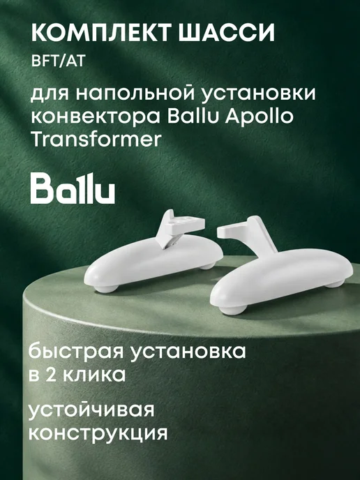 Ballu Шасси BFT AT для конвектора Apollo Transformer, вариант