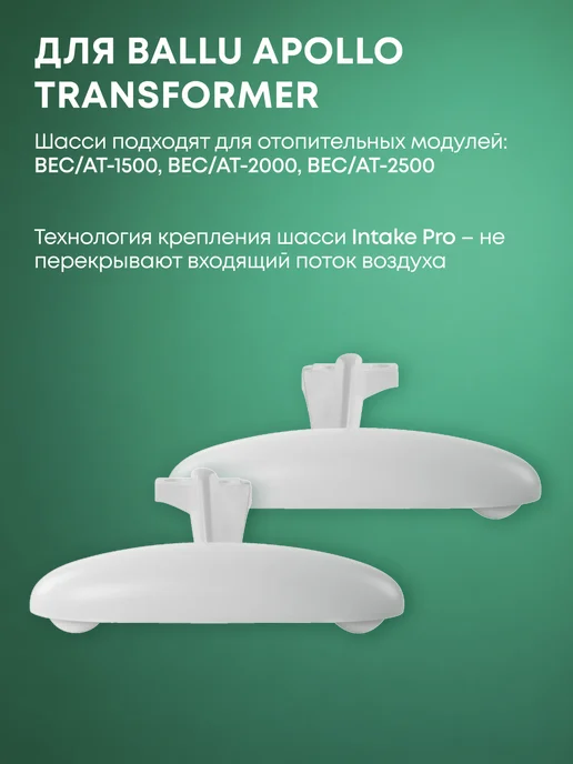 Ballu Шасси BFT AT для конвектора Apollo Transformer, вариант, фото 2