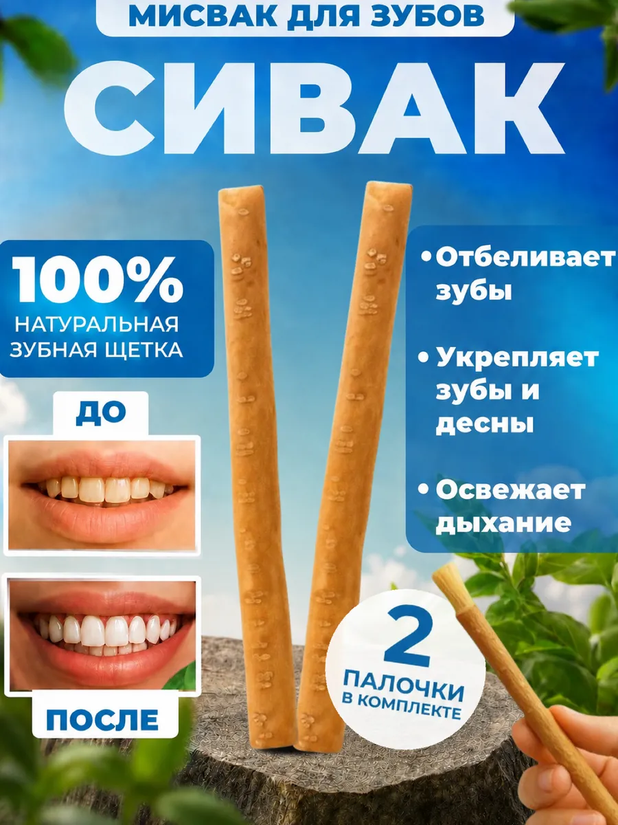 Мисвак Сивак для зубов 2 шт