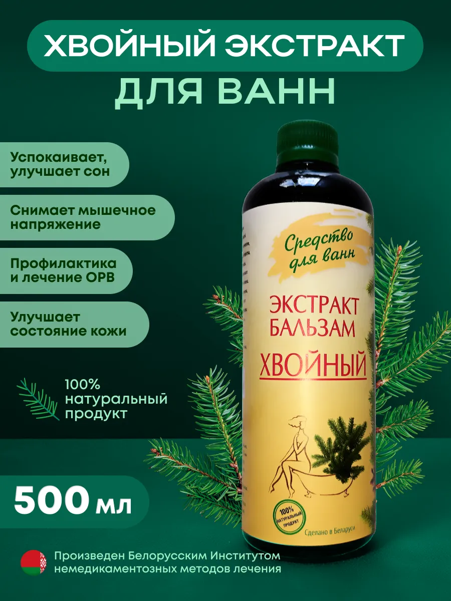 Хвойный экстракт для ванн 500 мл Концентрат, расслабляющий
