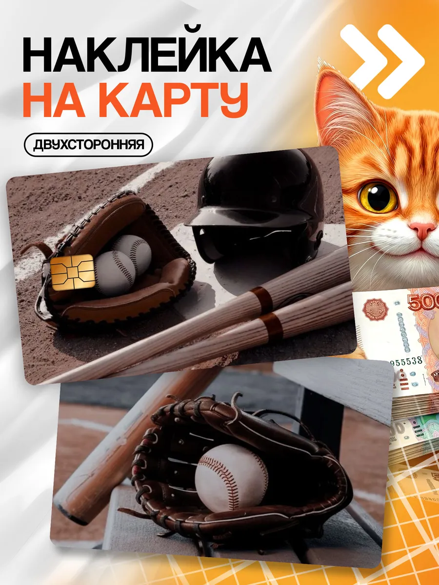 Наклейка на карту банковскую Бейсбол