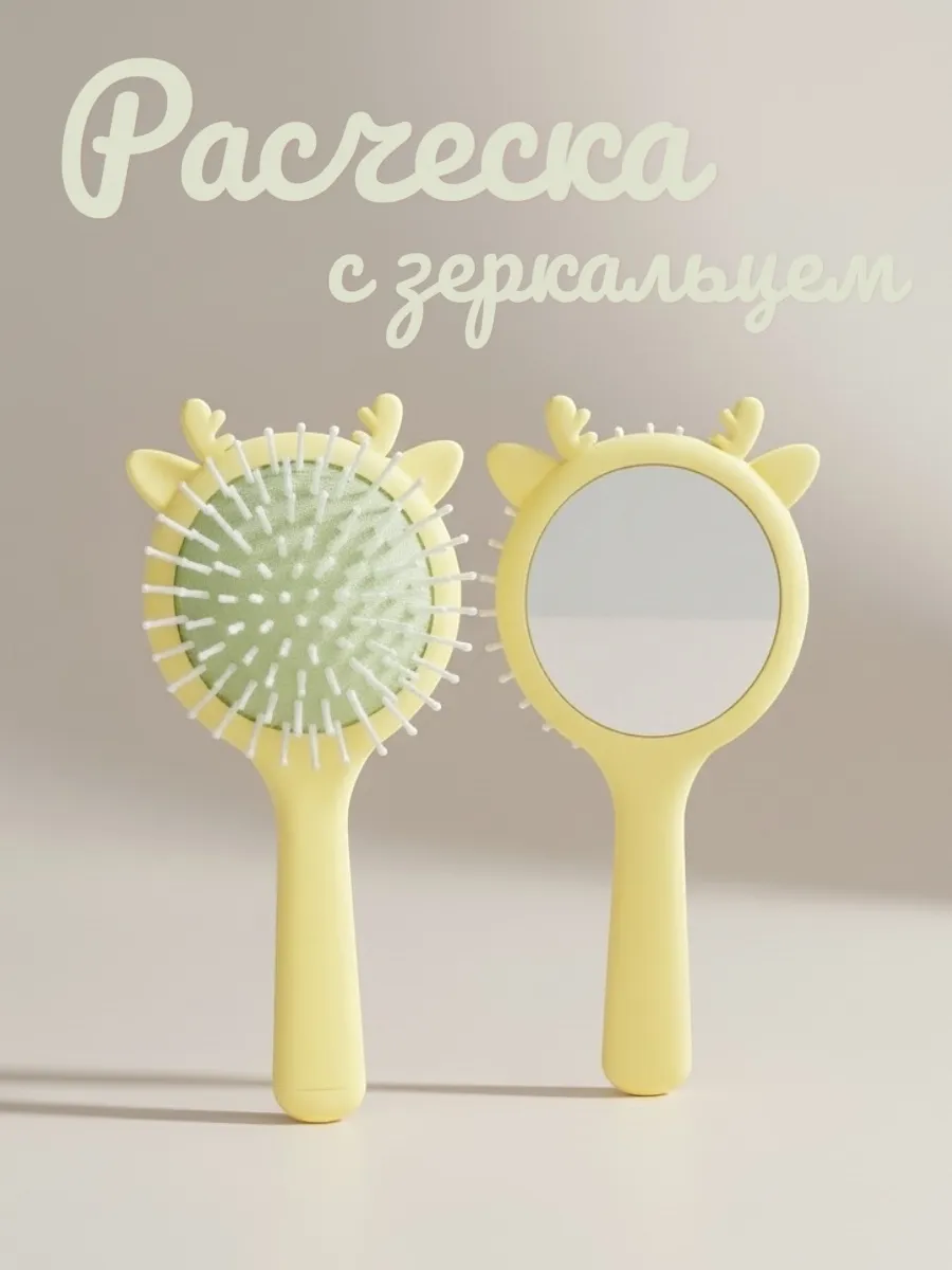 Расческа для девочки с зеркалом желтая с рожками