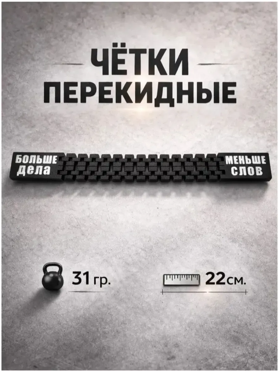 Чётки перекидные "Больше дела - меньше слов"