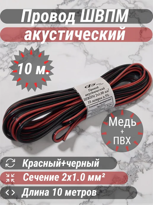 Провод акустический ШВПМ 2х1.0-10м, 2x1.0, 10 м