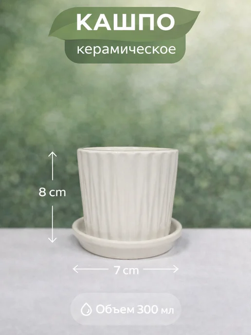 Цветовик Кашпо керамическое, горшок для цветов 8х7см 300мл, 300 мл