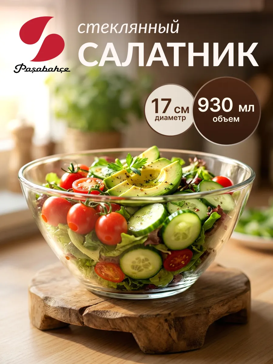 Салатник стеклянный прозрачный 930 мл
