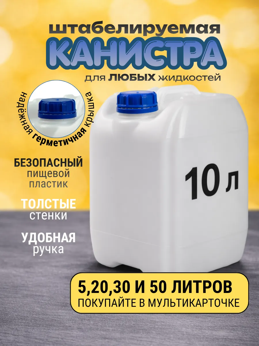 Канистра для воды 10 л Бочка пластиковая