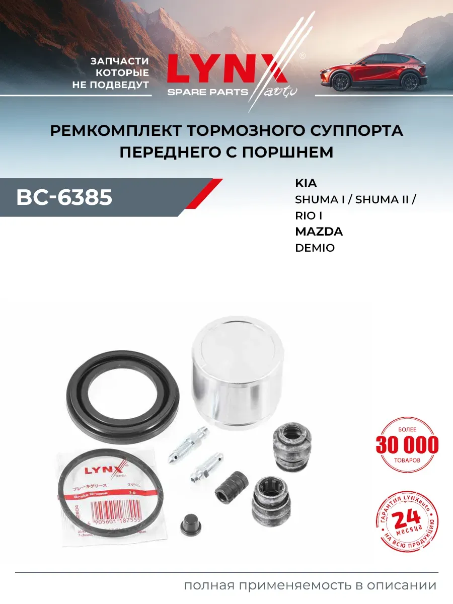 Ремкомплект тормозного суппорта для KIA RIO, CERATO, SHUMA