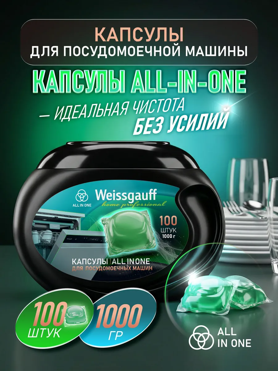 Капсулы для посудомоечной машины 100 штук All-in-One