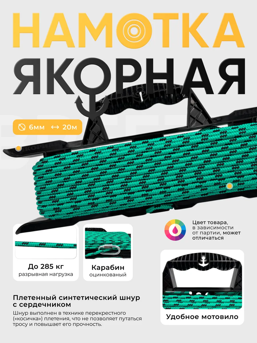 Веревка для якоря, якорная намотка для лодки 6х20