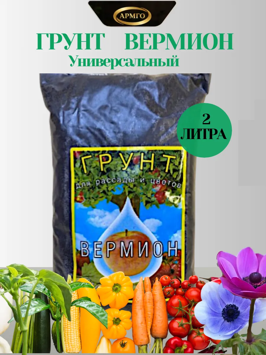 Грунт Вермион универсальный для рассады и цветов 2 литра