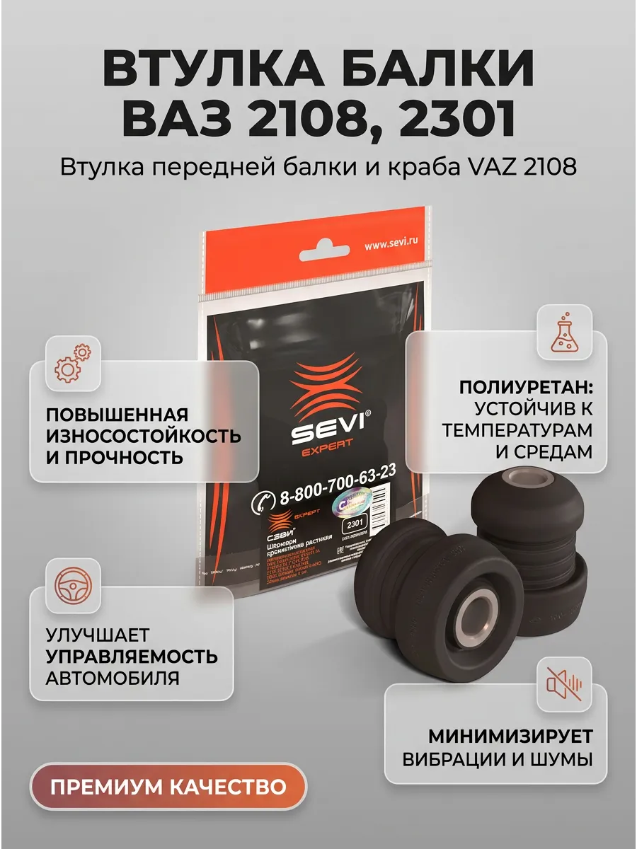 Втулка передней балки и краба Ваз 2108 СЭВИ ЭКСПЕРТ