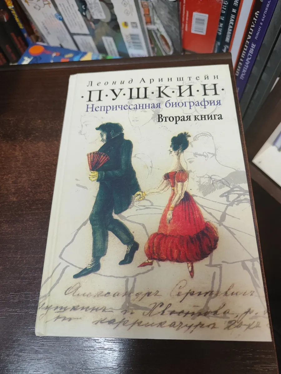 Пушкин. Непричесанная биография. Вторая книга