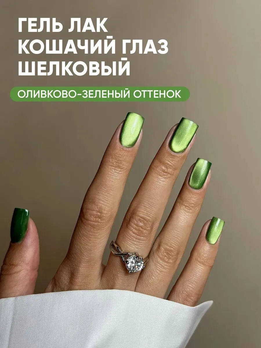Гель-лак кошачий глаз зеленый шелковый №6012