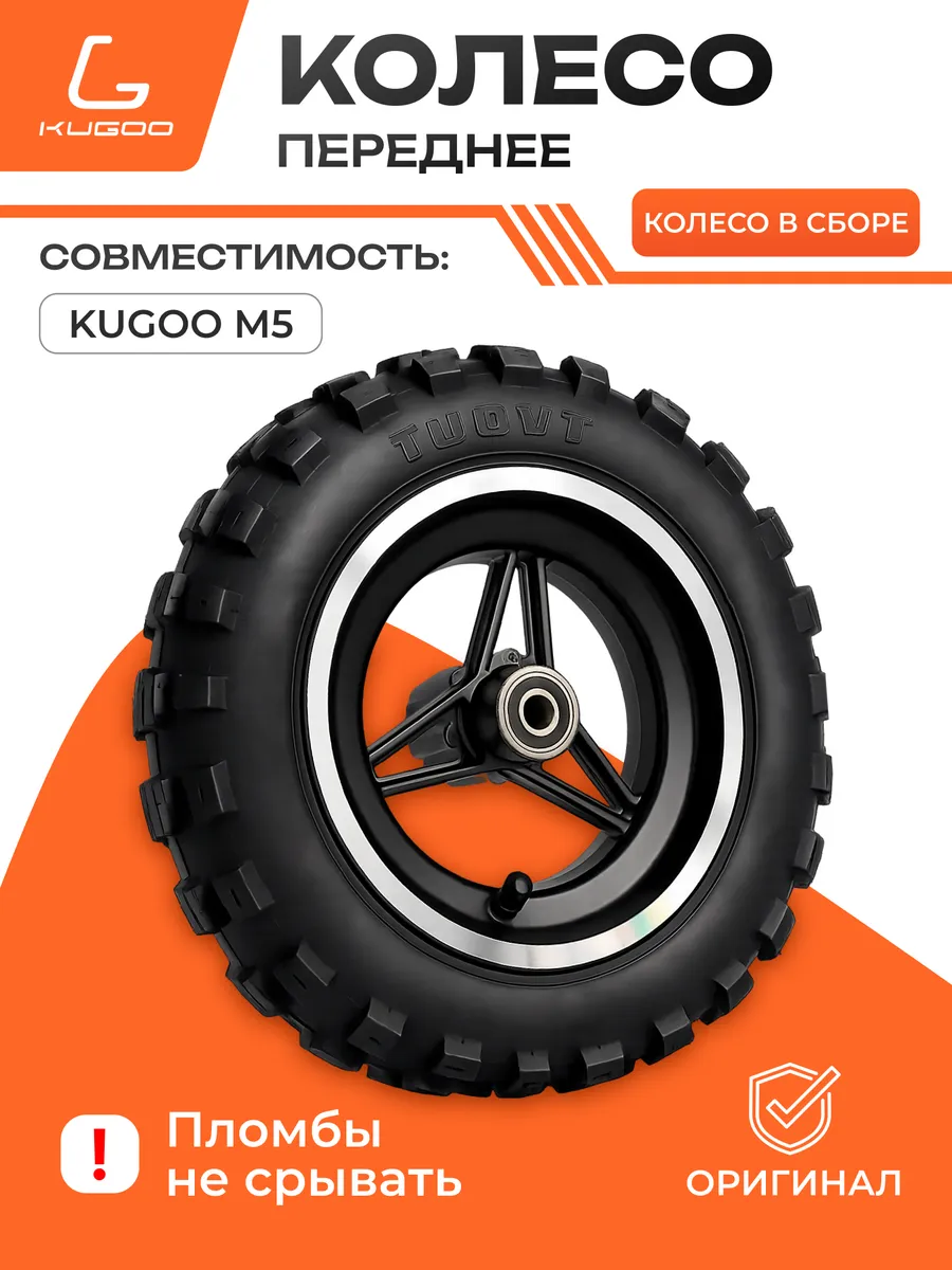 Переднее колесо в сборе Kugoo M5 покрышка диск
