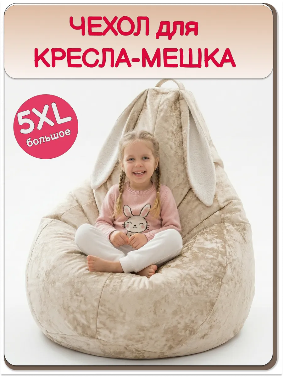 5ХL чехол для кресла мешка, зайка