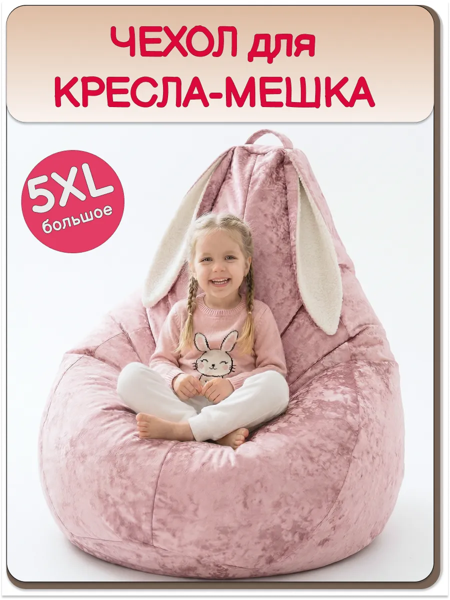 5ХL чехол для кресла мешка, зайка