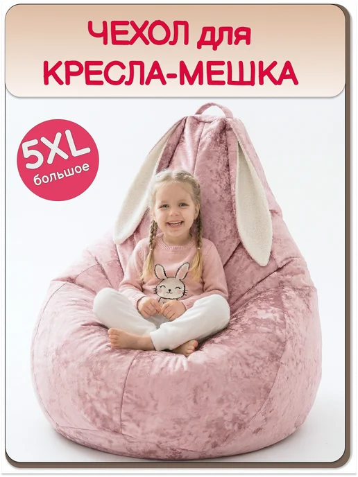 MOXXOW 5ХL чехол для кресла мешка, зайка, вариант