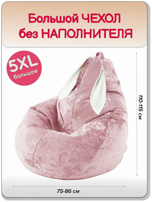 MOXXOW 5ХL чехол для кресла мешка, зайка, вариант, фото 2