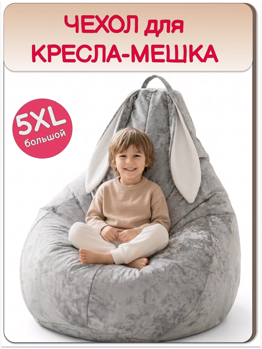 5ХL чехол для кресла мешка, зайка