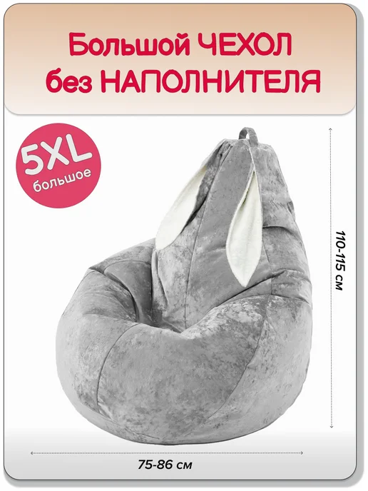MOXXOW 5ХL чехол для кресла мешка, зайка, серый, фото 2
