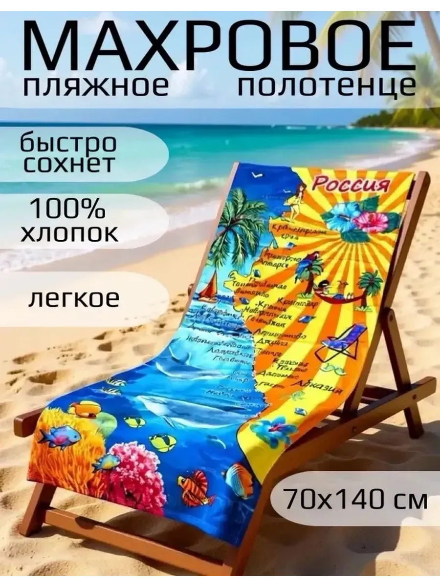 Полотенце пляжное махровое быстросохнущее 70х140