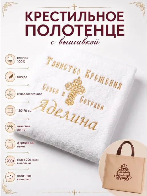 Дари Тепло Крестильное полотенце Аделина 70х130 см для девочки, 70x130 см, фото 2