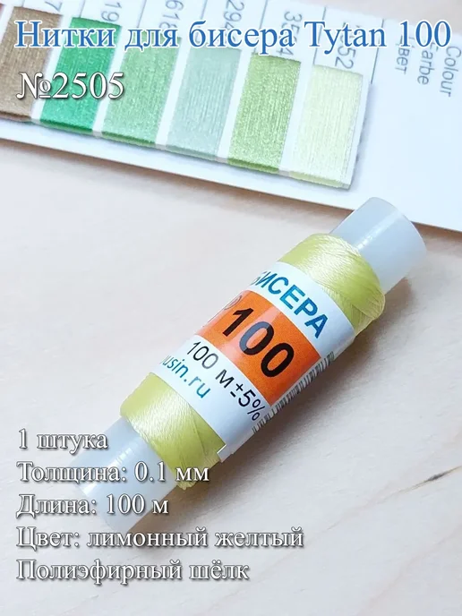 Нитки для бисера Tytan 100, полиэфирный шёлк, 100 м, 100 м