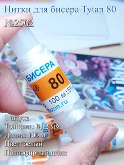 Нитки для бисера Tytan 80, полиэфирный шёлк, 100 м