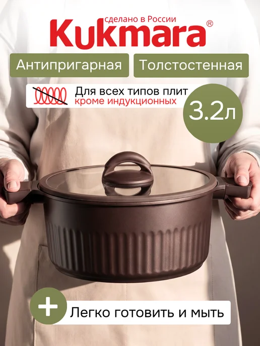 KUKMARA Кастрюля 3,2 литра антипригарная с крышкой толстым дном, коричневый