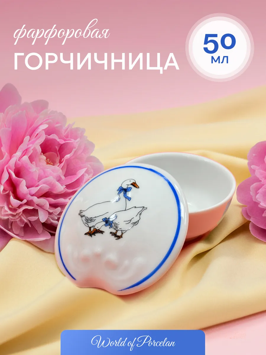 Горчичница Солонка гуси фарфор 1шт