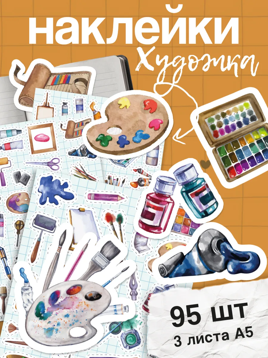 Наклейки художественная школа