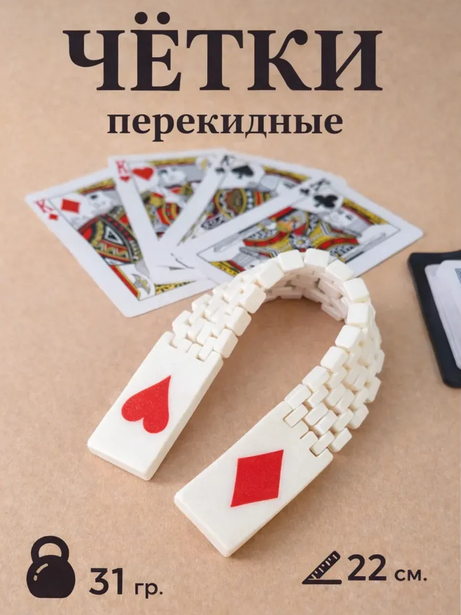 Чётки перекидные "Червы-Бубны"
