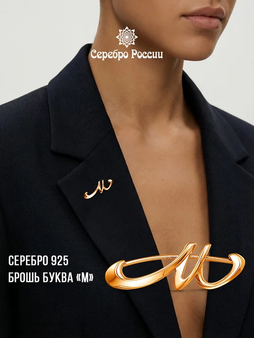 Серебро России Брошь буква М серебро 925, серебристый