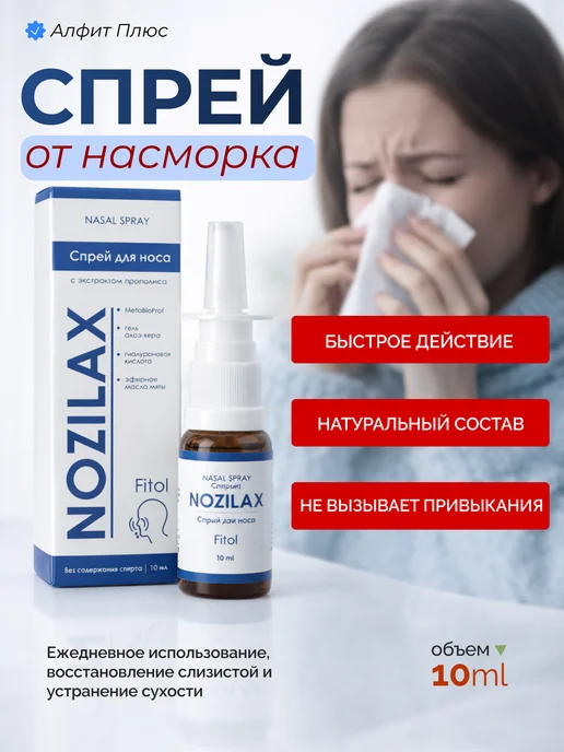 Алфит Плюс Увлажняющий спрей от насморка для взрослых фильтр для носа о…, вариант