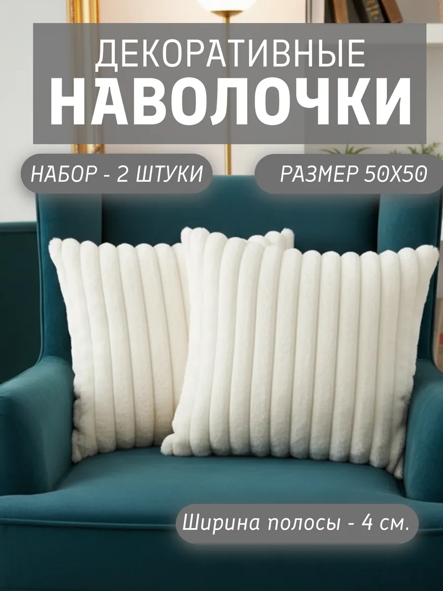 Наволочки декоративные 50х50 на молнии чехлы на подушку 2 шт