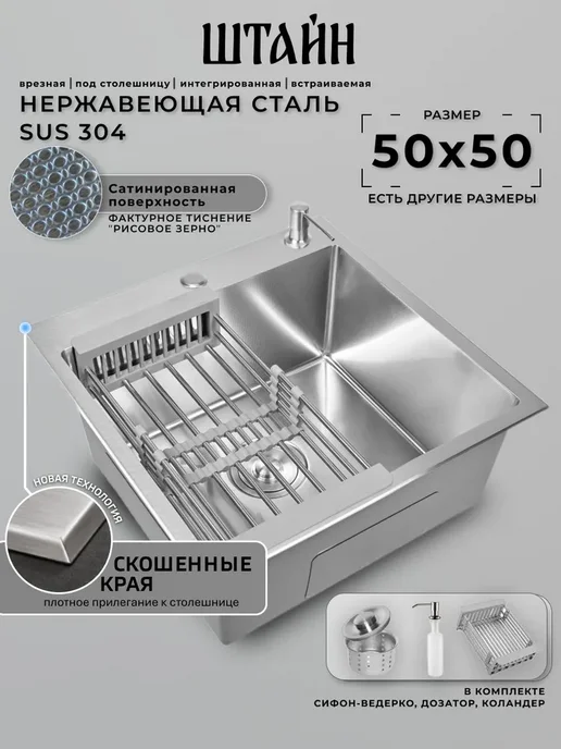 Stein Мойка для кухни нержавеющая врезная 50х50, скошенный край, 50x50