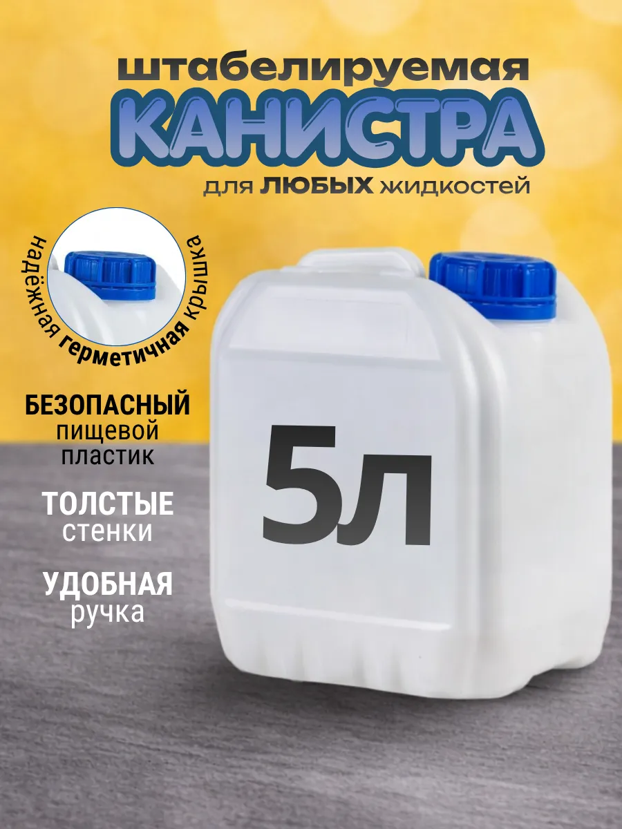 Канистра для воды 5 л Бочка пластиковая