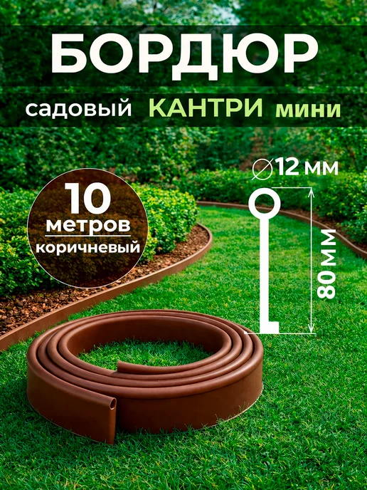 Бордюрная лента садовая Кантри Мини 10 метров, 10 м