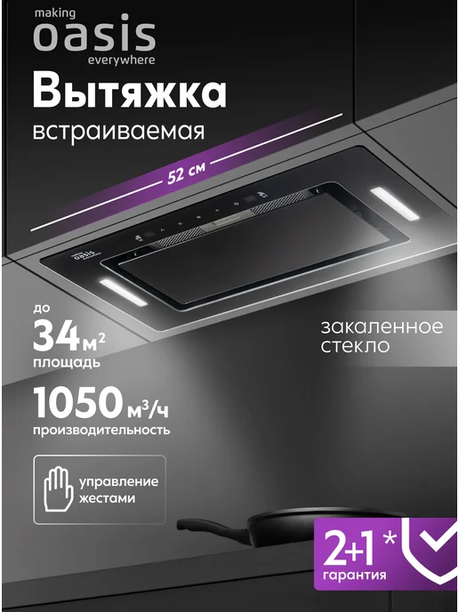 Making Oasis Everywhere Вытяжка кухонная 52 см встраиваемая UD-60BG, черный