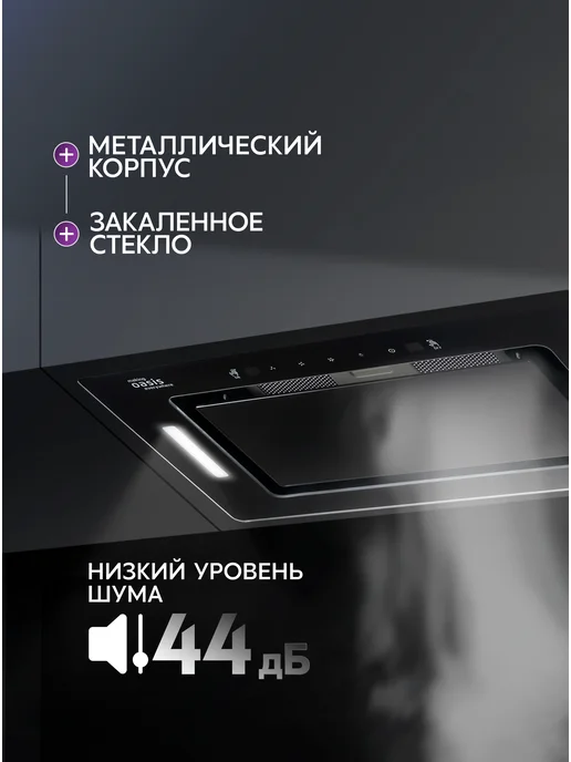 Making Oasis Everywhere Вытяжка кухонная 52 см встраиваемая UD-60BG, черный, фото 3