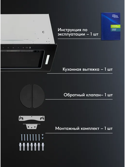 Making Oasis Everywhere Вытяжка кухонная 52 см встраиваемая UD-60BG, черный, фото 7