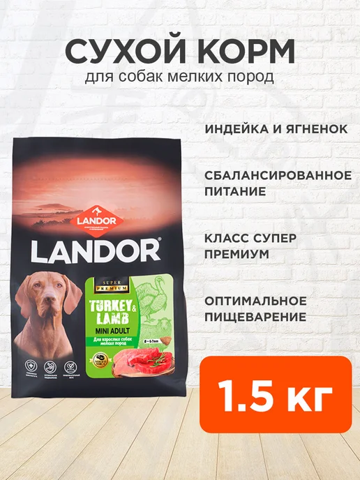 Сухой корм Landor для собак, мелкие, индейка, ягненок, 1,5 кг
