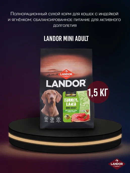 Сухой корм Landor для собак, мелкие, индейка, ягненок, 1,5 кг, фото 2