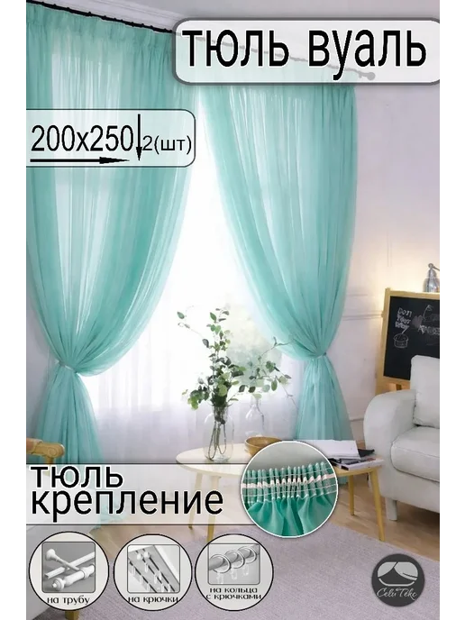 СЕЛИТЕКС Тюль вуаль в гостиную и спальню 200х250, 200x250, 2 шт