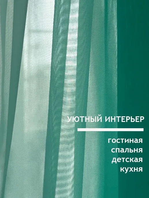 СЕЛИТЕКС Тюль вуаль в гостиную и спальню 200х250, 200x250, 2 шт, фото 5